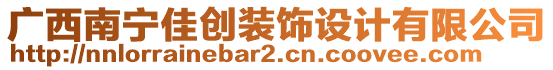 廣西南寧佳創(chuàng)裝飾設(shè)計(jì)有限公司