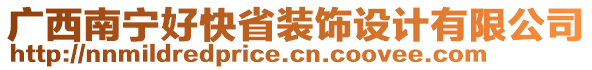 廣西南寧好快省裝飾設(shè)計(jì)有限公司