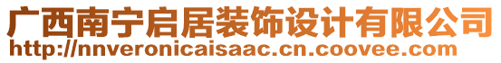 廣西南寧啟居裝飾設(shè)計(jì)有限公司