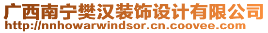 廣西南寧樊漢裝飾設(shè)計(jì)有限公司