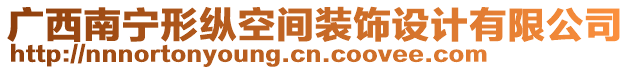 廣西南寧形縱空間裝飾設計有限公司