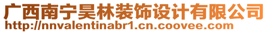 廣西南寧昊林裝飾設(shè)計有限公司