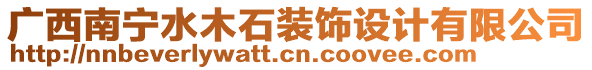 廣西南寧水木石裝飾設(shè)計(jì)有限公司