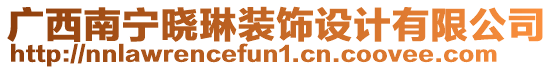 廣西南寧曉琳裝飾設(shè)計(jì)有限公司