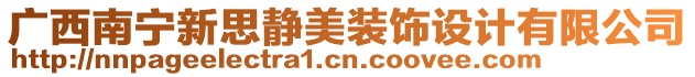 廣西南寧新思靜美裝飾設(shè)計(jì)有限公司