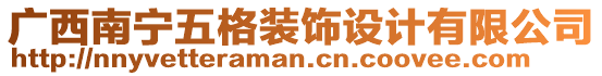 廣西南寧五格裝飾設計有限公司