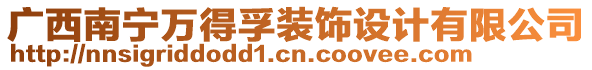 廣西南寧萬得孚裝飾設(shè)計(jì)有限公司