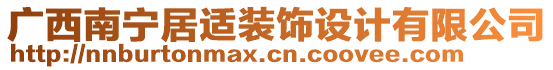 廣西南寧居適裝飾設(shè)計(jì)有限公司