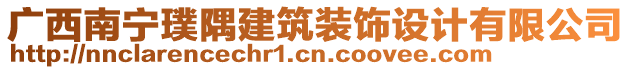 廣西南寧璞隅建筑裝飾設(shè)計(jì)有限公司