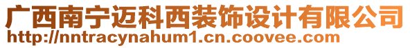 廣西南寧邁科西裝飾設(shè)計(jì)有限公司