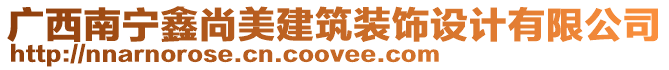 廣西南寧鑫尚美建筑裝飾設(shè)計(jì)有限公司