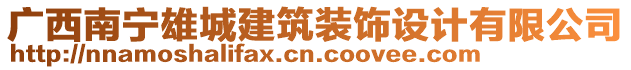 廣西南寧雄城建筑裝飾設計有限公司