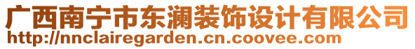 廣西南寧市東瀾裝飾設計有限公司