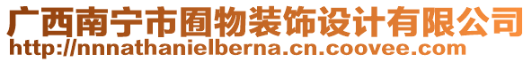 廣西南寧市囿物裝飾設(shè)計(jì)有限公司