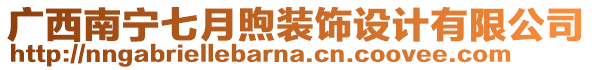 廣西南寧七月煦裝飾設(shè)計有限公司