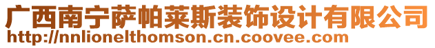 廣西南寧薩帕萊斯裝飾設(shè)計(jì)有限公司