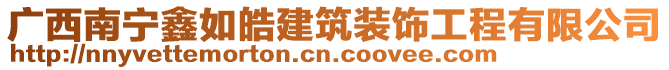 廣西南寧鑫如皓建筑裝飾工程有限公司