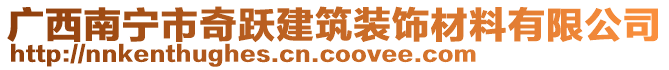 廣西南寧市奇躍建筑裝飾材料有限公司