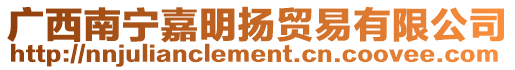 廣西南寧嘉明揚(yáng)貿(mào)易有限公司