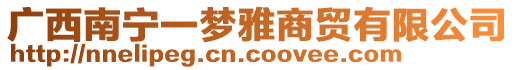 廣西南寧一夢(mèng)雅商貿(mào)有限公司