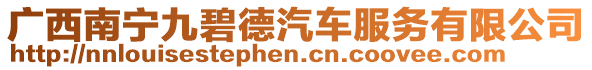 廣西南寧九碧德汽車服務(wù)有限公司