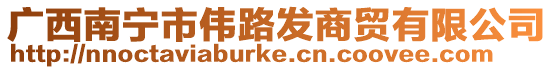廣西南寧市偉路發商貿有限公司