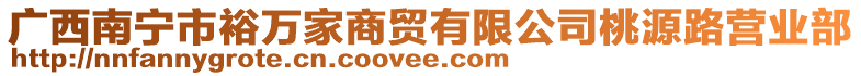 廣西南寧市裕萬家商貿有限公司桃源路營業(yè)部