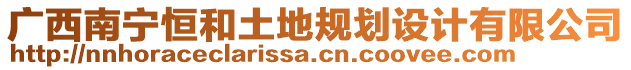 廣西南寧恒和土地規(guī)劃設(shè)計(jì)有限公司