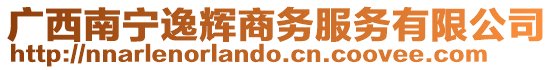 廣西南寧逸輝商務(wù)服務(wù)有限公司