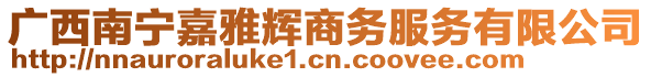 廣西南寧嘉雅輝商務(wù)服務(wù)有限公司