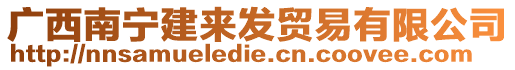 廣西南寧建來發(fā)貿(mào)易有限公司