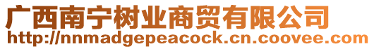 廣西南寧樹業(yè)商貿(mào)有限公司