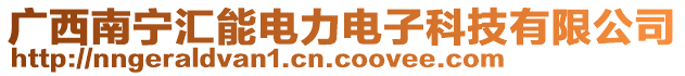 廣西南寧匯能電力電子科技有限公司