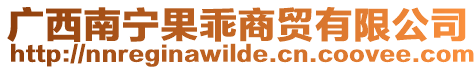 廣西南寧果乖商貿有限公司