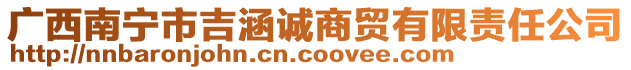 廣西南寧市吉涵誠商貿(mào)有限責(zé)任公司