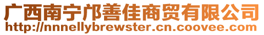 廣西南寧鄺善佳商貿(mào)有限公司