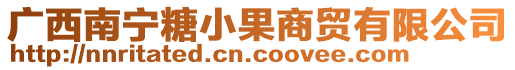 廣西南寧糖小果商貿(mào)有限公司