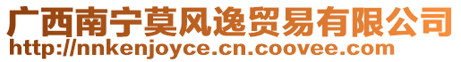 廣西南寧莫風(fēng)逸貿(mào)易有限公司