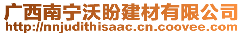 廣西南寧沃盼建材有限公司