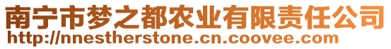 南寧市夢之都農(nóng)業(yè)有限責(zé)任公司