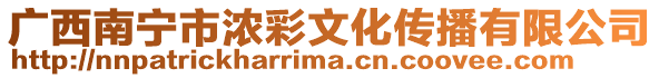 廣西南寧市濃彩文化傳播有限公司