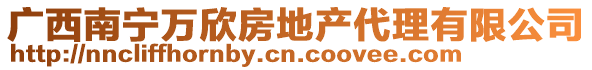 廣西南寧萬欣房地產代理有限公司