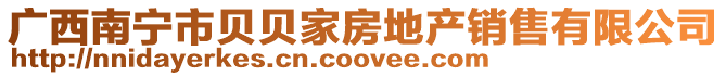 廣西南寧市貝貝家房地產銷售有限公司