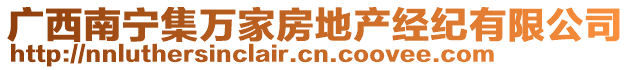 廣西南寧集萬家房地產經紀有限公司