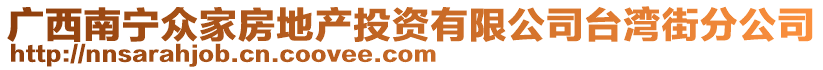 廣西南寧眾家房地產投資有限公司臺灣街分公司