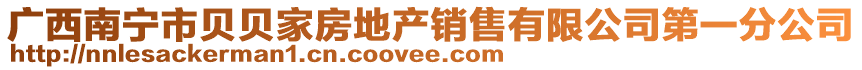 廣西南寧市貝貝家房地產銷售有限公司第一分公司