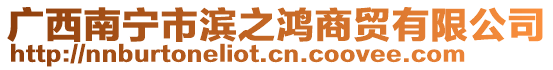 廣西南寧市濱之鴻商貿(mào)有限公司