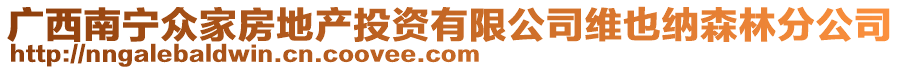 廣西南寧眾家房地產(chǎn)投資有限公司維也納森林分公司