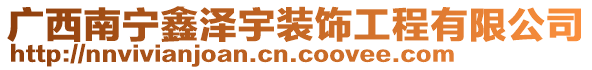 廣西南寧鑫澤宇裝飾工程有限公司