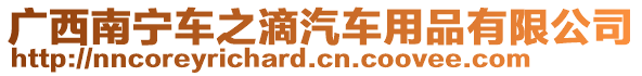 廣西南寧車之滴汽車用品有限公司